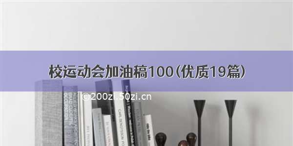 校运动会加油稿100(优质19篇)