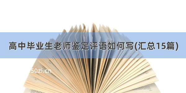 高中毕业生老师鉴定评语如何写(汇总15篇)