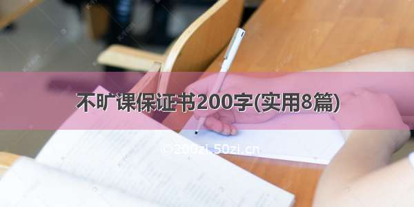 不旷课保证书200字(实用8篇)