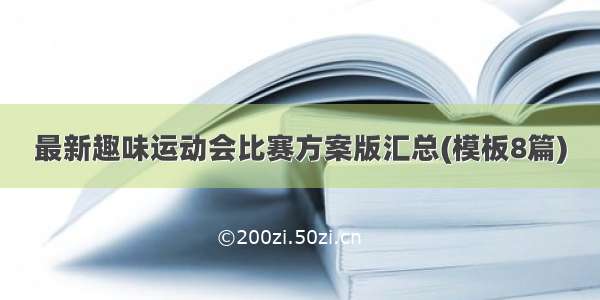 最新趣味运动会比赛方案版汇总(模板8篇)