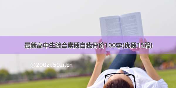 最新高中生综合素质自我评价100字(优质15篇)