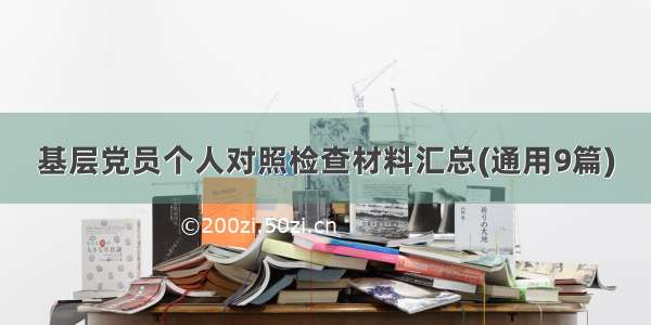 基层党员个人对照检查材料汇总(通用9篇)