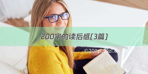 200字的读后感(3篇)