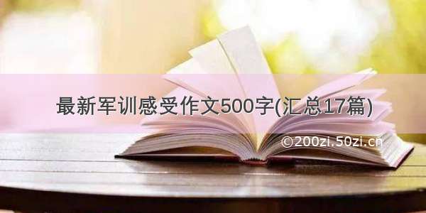 最新军训感受作文500字(汇总17篇)