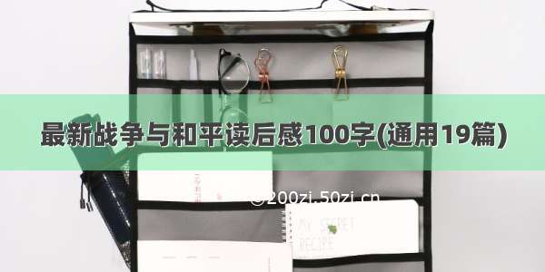 最新战争与和平读后感100字(通用19篇)