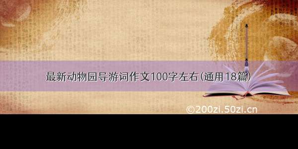 最新动物园导游词作文100字左右(通用18篇)