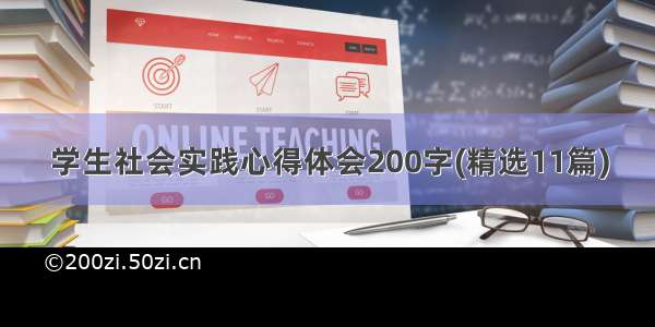 学生社会实践心得体会200字(精选11篇)