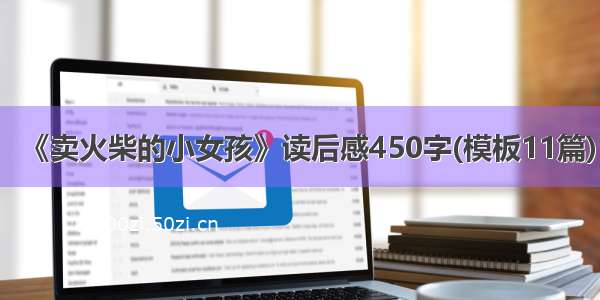 《卖火柴的小女孩》读后感450字(模板11篇)