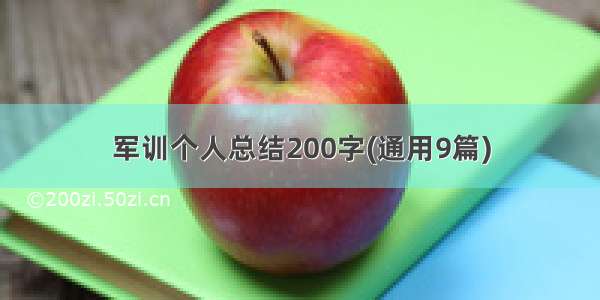 军训个人总结200字(通用9篇)