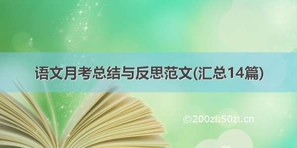 语文月考总结与反思范文(汇总14篇)