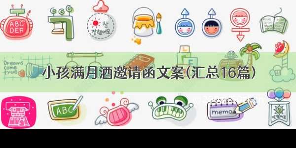 小孩满月酒邀请函文案(汇总16篇)