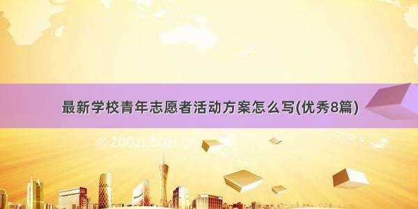 最新学校青年志愿者活动方案怎么写(优秀8篇)