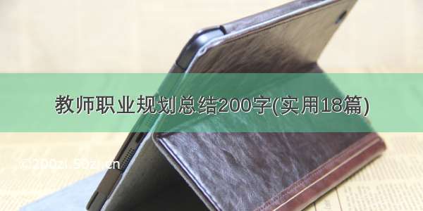 教师职业规划总结200字(实用18篇)