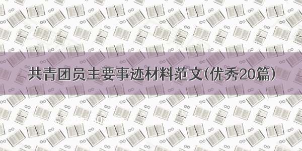 共青团员主要事迹材料范文(优秀20篇)