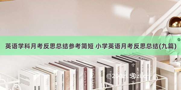 英语学科月考反思总结参考简短 小学英语月考反思总结(九篇)