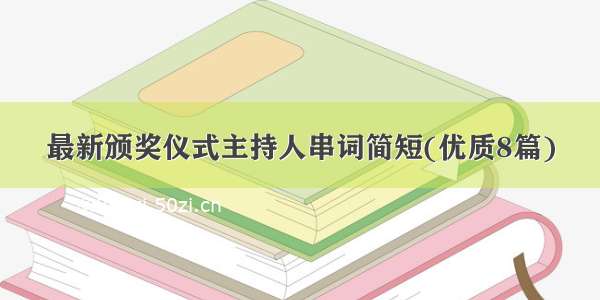 最新颁奖仪式主持人串词简短(优质8篇)