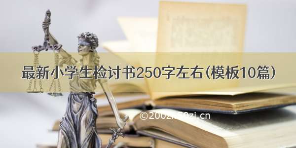 最新小学生检讨书250字左右(模板10篇)