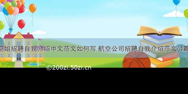 空姐招聘自我介绍中文范文如何写 航空公司招聘自我介绍范文(4篇)