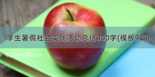 学生暑假社会实践活动总结300字(模板9篇)