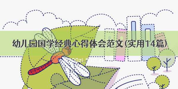 幼儿园国学经典心得体会范文(实用14篇)