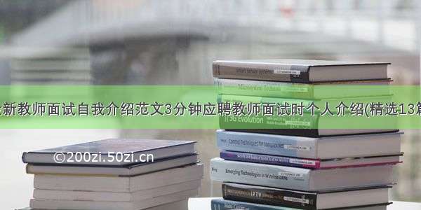 最新教师面试自我介绍范文3分钟应聘教师面试时个人介绍(精选13篇)