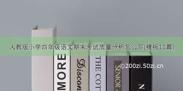 人教版小学四年级语文期末考试质量分析怎么写(模板11篇)