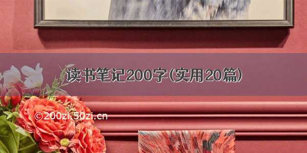 读书笔记200字(实用20篇)