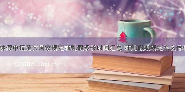 哺乳假休假申请范文国家规定哺乳假多长时间汇总 哺乳假期规定怎么休假(二篇)