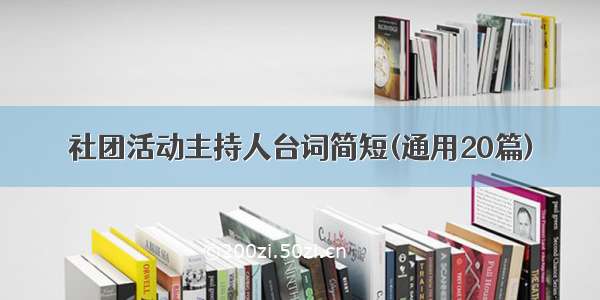 社团活动主持人台词简短(通用20篇)