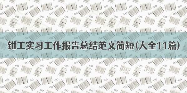 钳工实习工作报告总结范文简短(大全11篇)