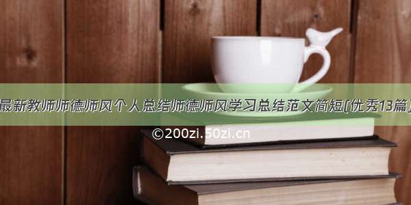 最新教师师德师风个人总结师德师风学习总结范文简短(优秀13篇)