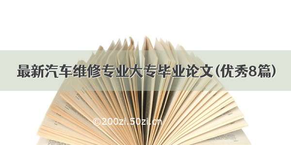 最新汽车维修专业大专毕业论文(优秀8篇)