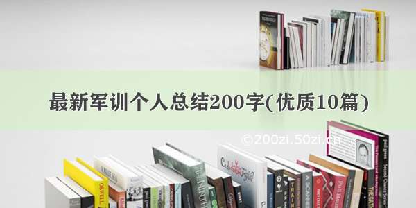 最新军训个人总结200字(优质10篇)