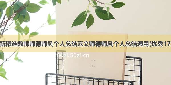 最新精选教师师德师风个人总结范文师德师风个人总结通用(优秀17篇)