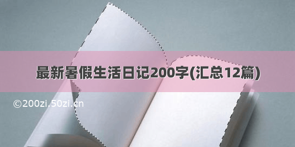 最新暑假生活日记200字(汇总12篇)