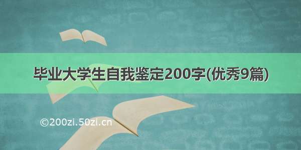 毕业大学生自我鉴定200字(优秀9篇)