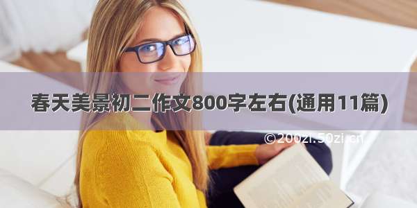 春天美景初二作文800字左右(通用11篇)