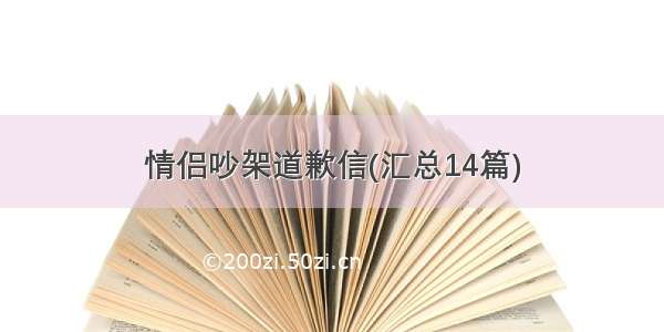 情侣吵架道歉信(汇总14篇)