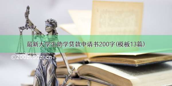 最新大学生助学贷款申请书200字(模板13篇)