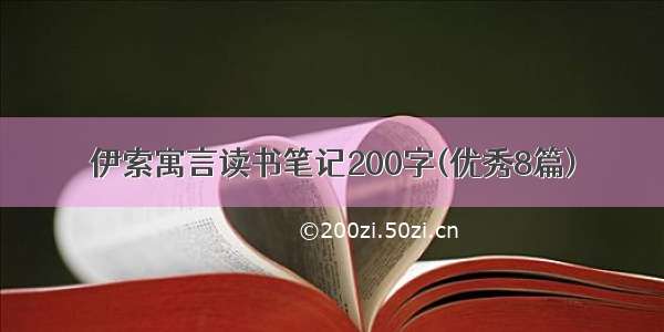 伊索寓言读书笔记200字(优秀8篇)