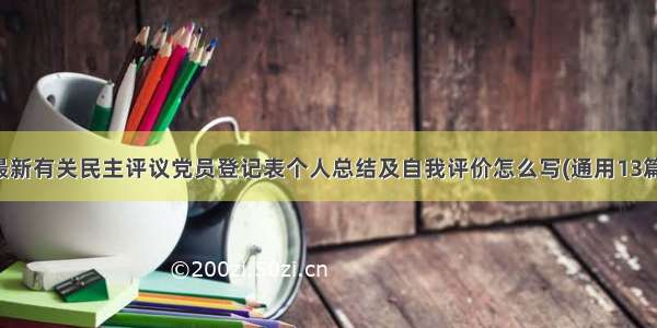 最新有关民主评议党员登记表个人总结及自我评价怎么写(通用13篇)