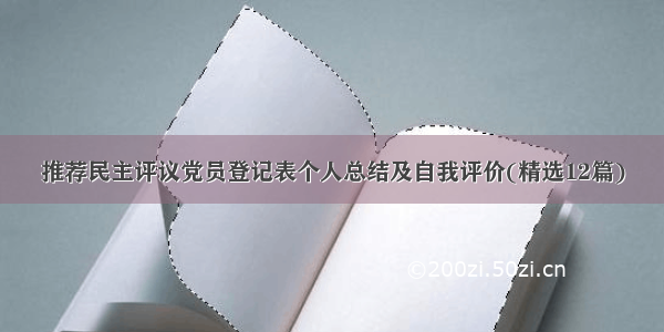 推荐民主评议党员登记表个人总结及自我评价(精选12篇)