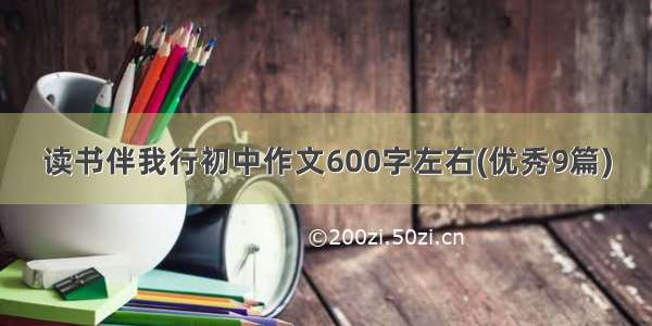 读书伴我行初中作文600字左右(优秀9篇)