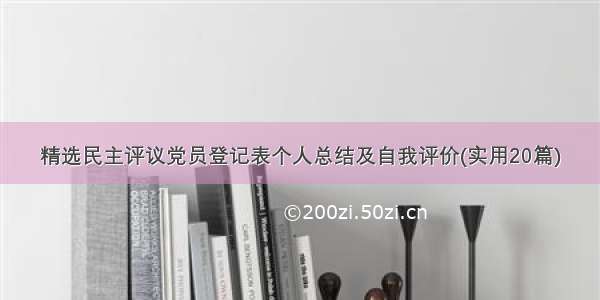 精选民主评议党员登记表个人总结及自我评价(实用20篇)