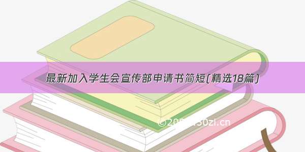 最新加入学生会宣传部申请书简短(精选18篇)