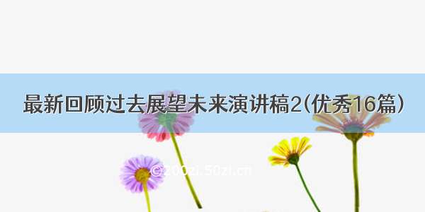 最新回顾过去展望未来演讲稿2(优秀16篇)