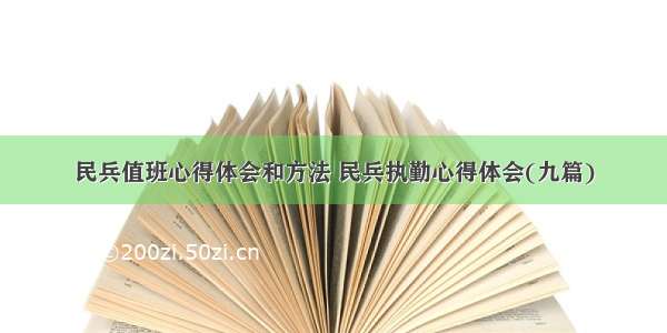 民兵值班心得体会和方法 民兵执勤心得体会(九篇)