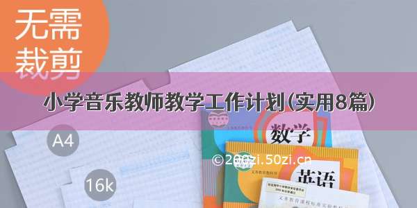 小学音乐教师教学工作计划(实用8篇)