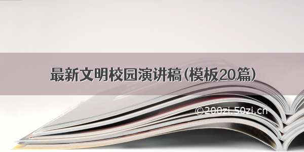 最新文明校园演讲稿(模板20篇)