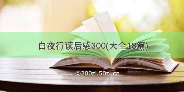 白夜行读后感300(大全18篇)